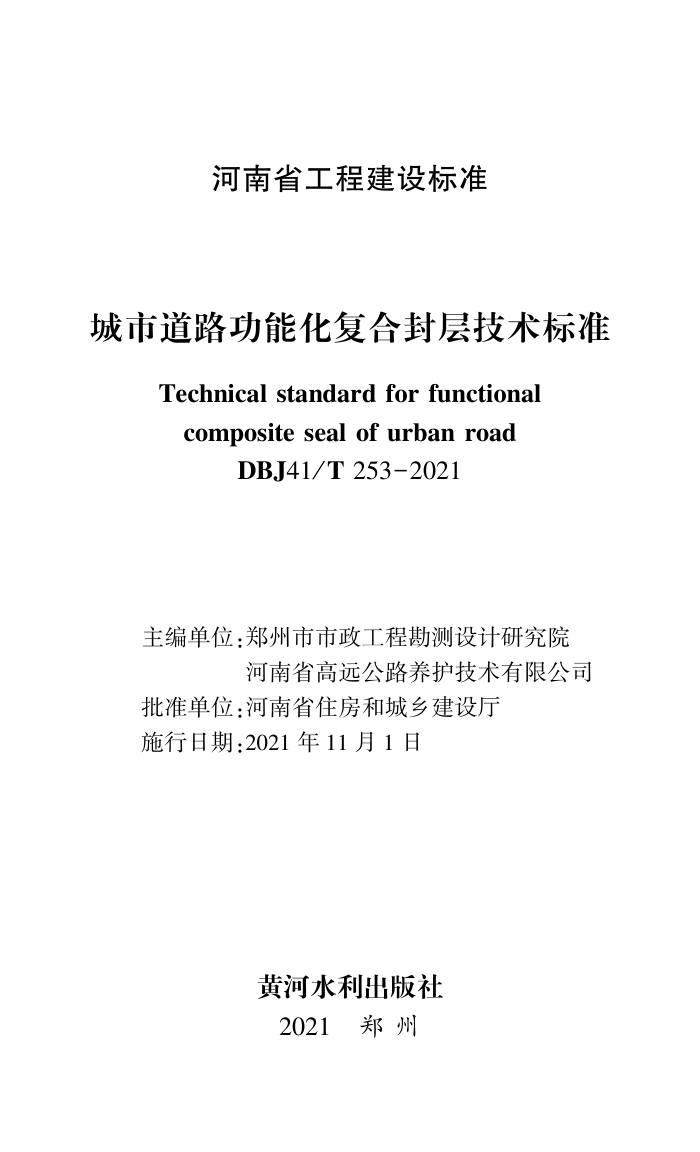 DBJ41/T 253-2021 е·ܻϷ㼼׼ ʡ̽׼ס棩