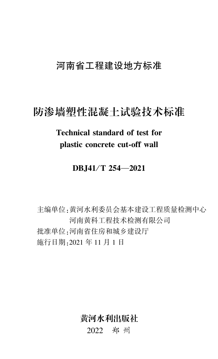 DBJ41/T 254-2021 ǽԻ鼼׼ ʡ̽׼ס棩