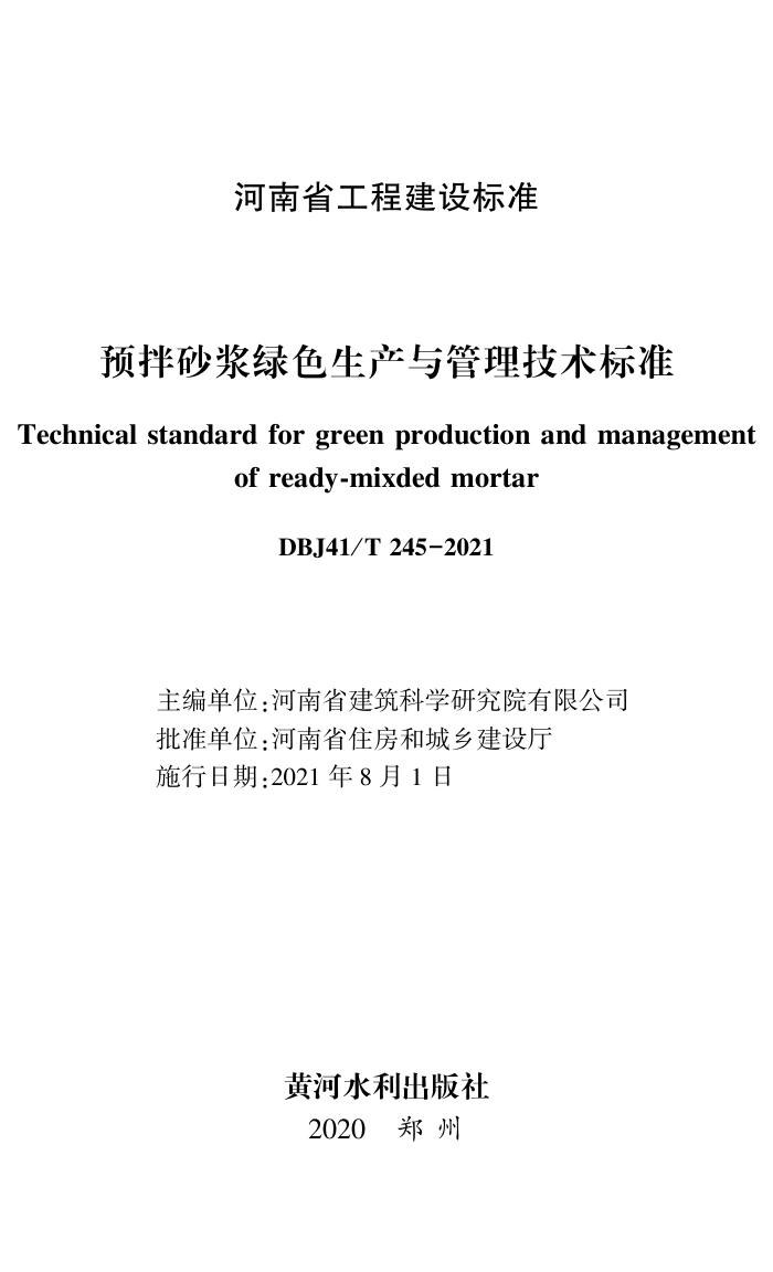 DBJ41/T 245-2021 预拌砂浆绿色生产与管理技术标准 河南省工程建设标准(住建厅版)
