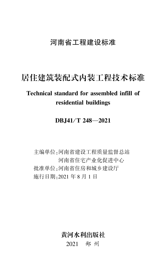 DBJ41/T 248-2021 סװʽװ̼׼ ʡ̽׼ס棩