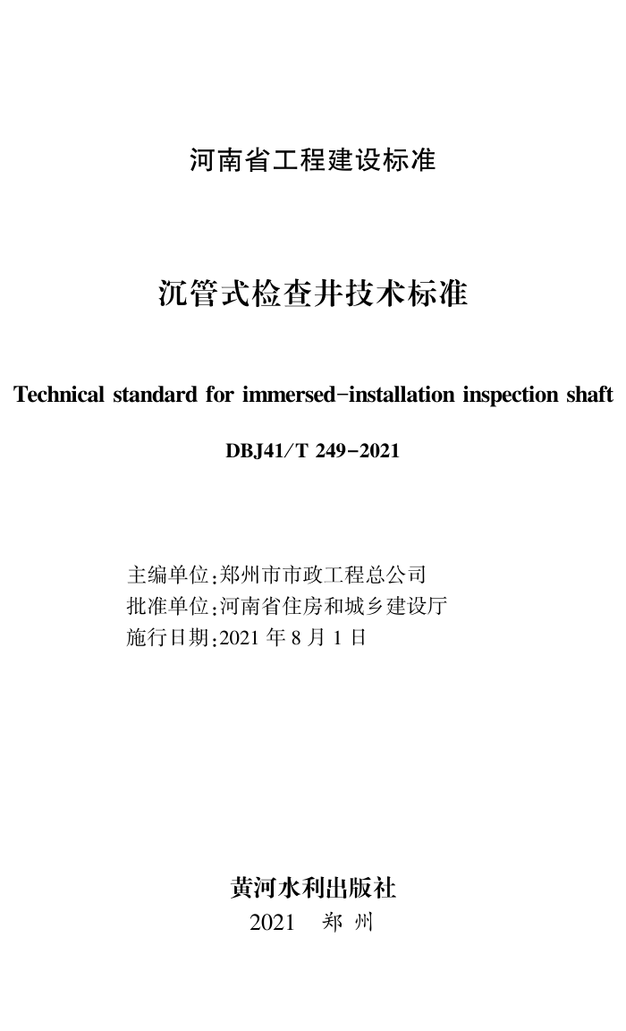 DBJ41/T 249-2021 沉管式检查井技术标准 河南省工程建设标准(住建厅版)