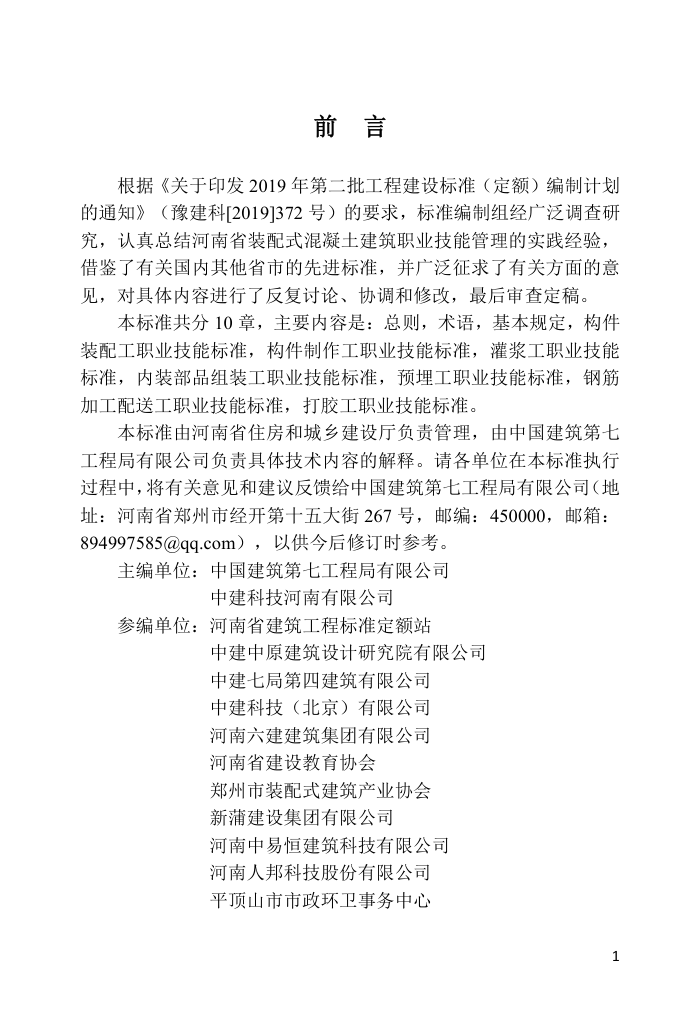 DBJ41/T 250-2021 装配式混凝土建筑技术工人职业技能标准 河南省工程建设标准(住建厅版)
