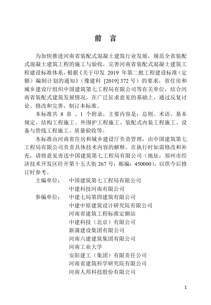 DBJ41/T 251-2021 河南省装配式混凝土建筑工程施工及验收技术标准 河南省工程建设标准(住建厅版)