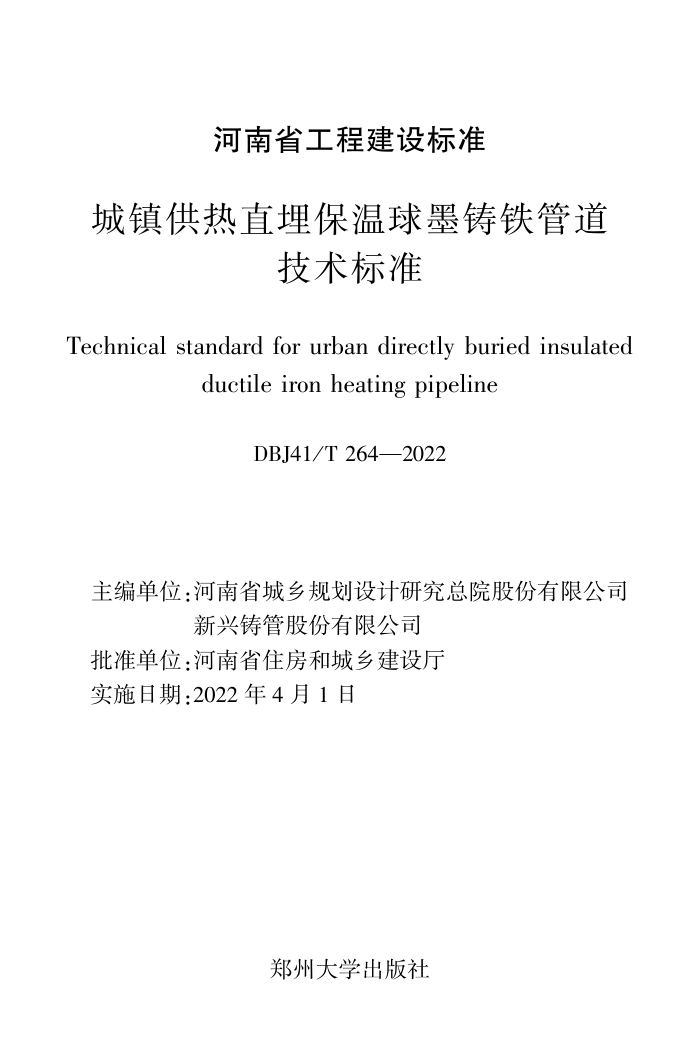 DBJ41/T 264-2022 ֱīܵ׼ ʡ̽׼ס棩