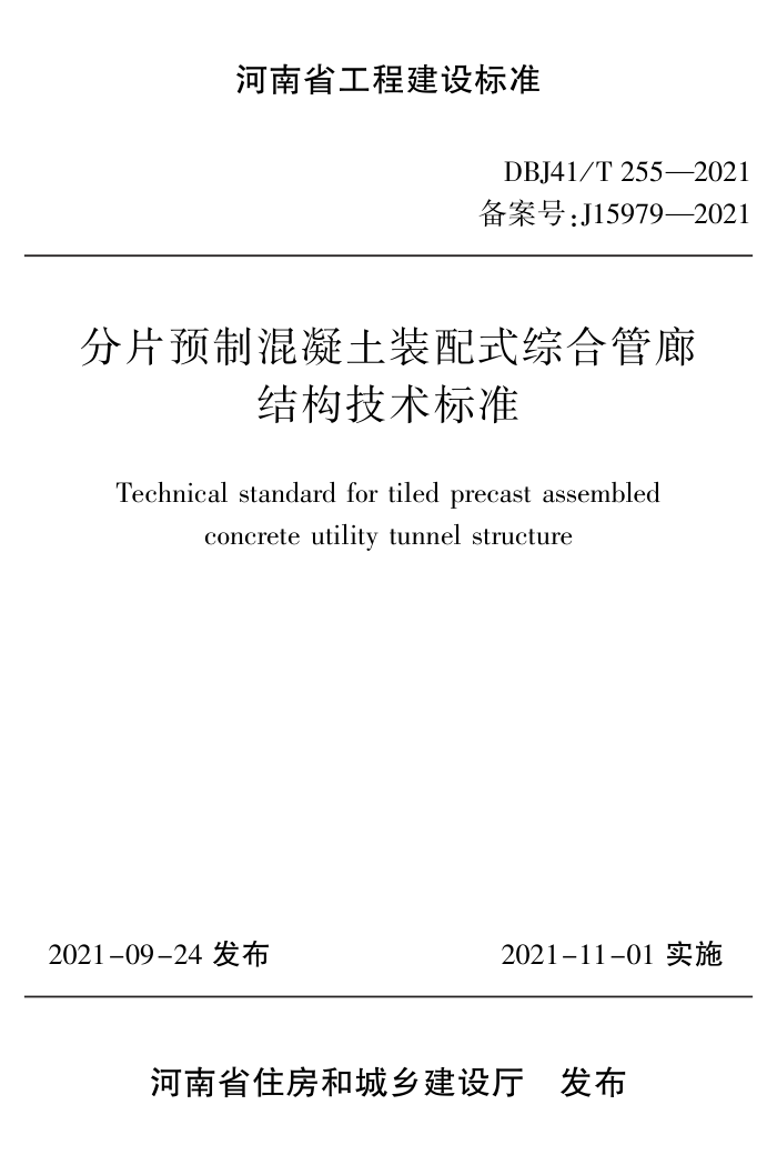 DBJ41/T 255-2021 分片预制混凝土装配式综合管廊结构技术标准 河南省工程建设标准(住建厅版)