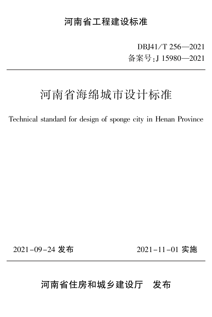 DBJ41/T 256-2021 河南省海绵城市设计标准 河南省工程建设标准(住建厅版)