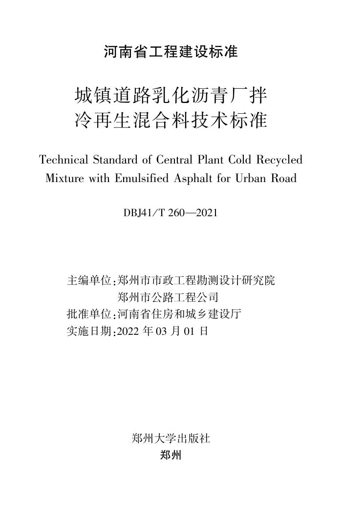 DBJ41/T 260-2021 城镇道路乳化沥青厂拌冷再生混合料技术标准 河南省工程建设标准(住建厅版)