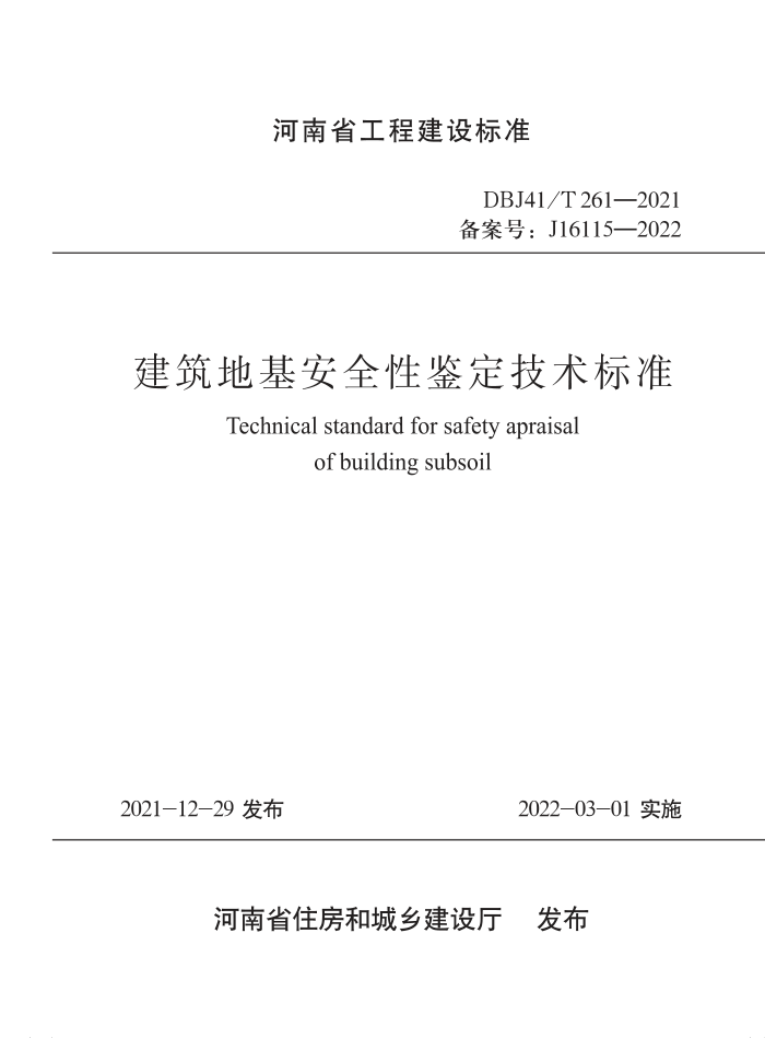 DBJ41/T 261-2021 ػȫԼ׼ ʡ̽׼ס棩