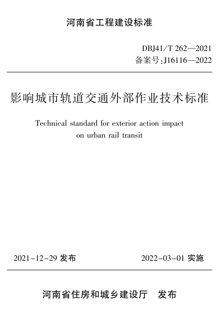 DBJ41/T 262-2021 影响城市轨道交通外部作业技术标准 河南省工程建设标准(住建厅版)
