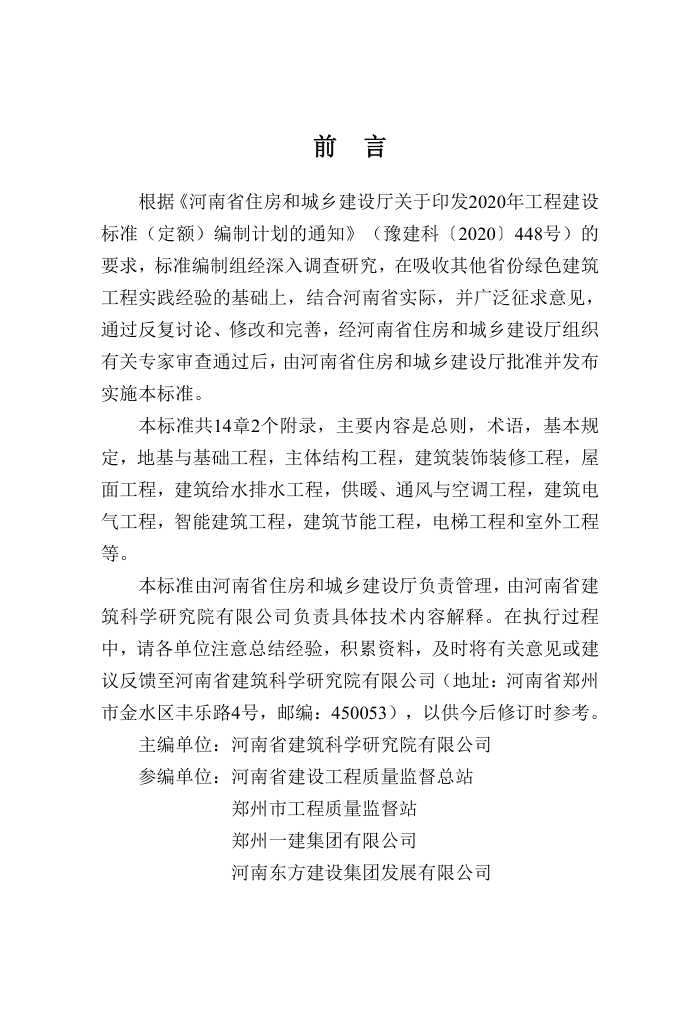DBJ41/T 266-2022 河南省绿色建筑工程施工质量验收标准 河南省工程建设标准(住建厅版)