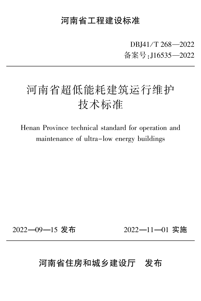 DBJ41/T 268-2022 河南省超低能耗建筑运行维护技术标准 河南省工程建设标准(住建厅版)