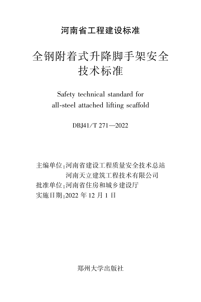 DBJ41/T 271-2022 ȫָʽּܰȫ׼ ʡ̽׼ס棩