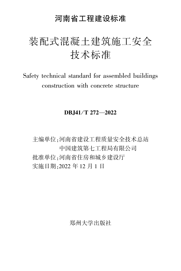 DBJ41/T 272-2022 装配式混凝土建筑施工安全技术标准 河南省工程建设标准(住建厅版)
