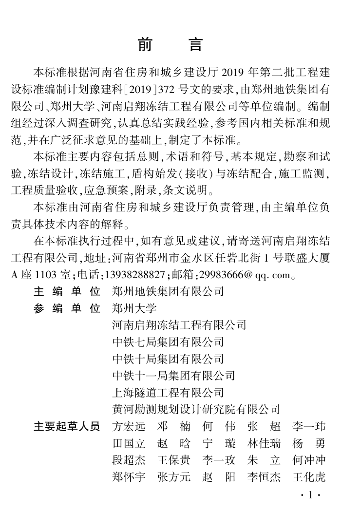 DBJ41/T 276-2023 轨道交通工程盾构始发与接收冻结法端头加固技术标准 河南省工程建设标准(住建厅版)