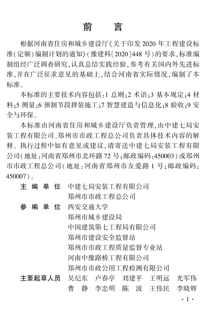 DBJ41/T 279-2023 城市高架桥短线法预制节段梁拼装施工及质量验收标准 河南省工程建设标准(住建厅版)
