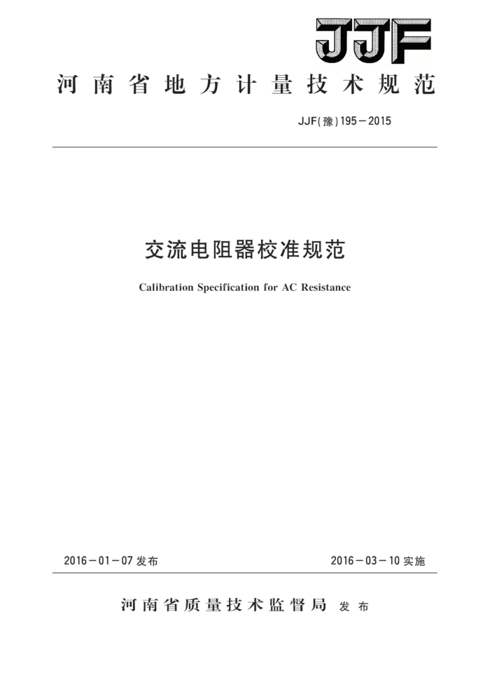 JJF(ԥ) 195-2015 У׼淶