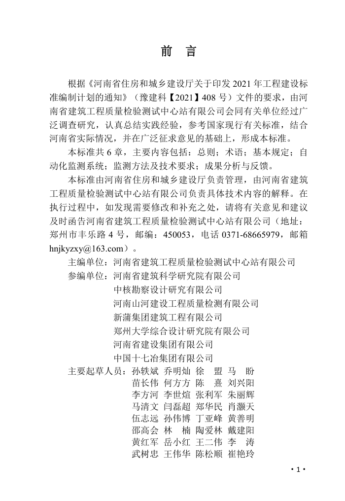 DBJ41/T 285-2024 河南省基坑工程自动化监测技术标准 河南省工程建设标准(住建厅版)