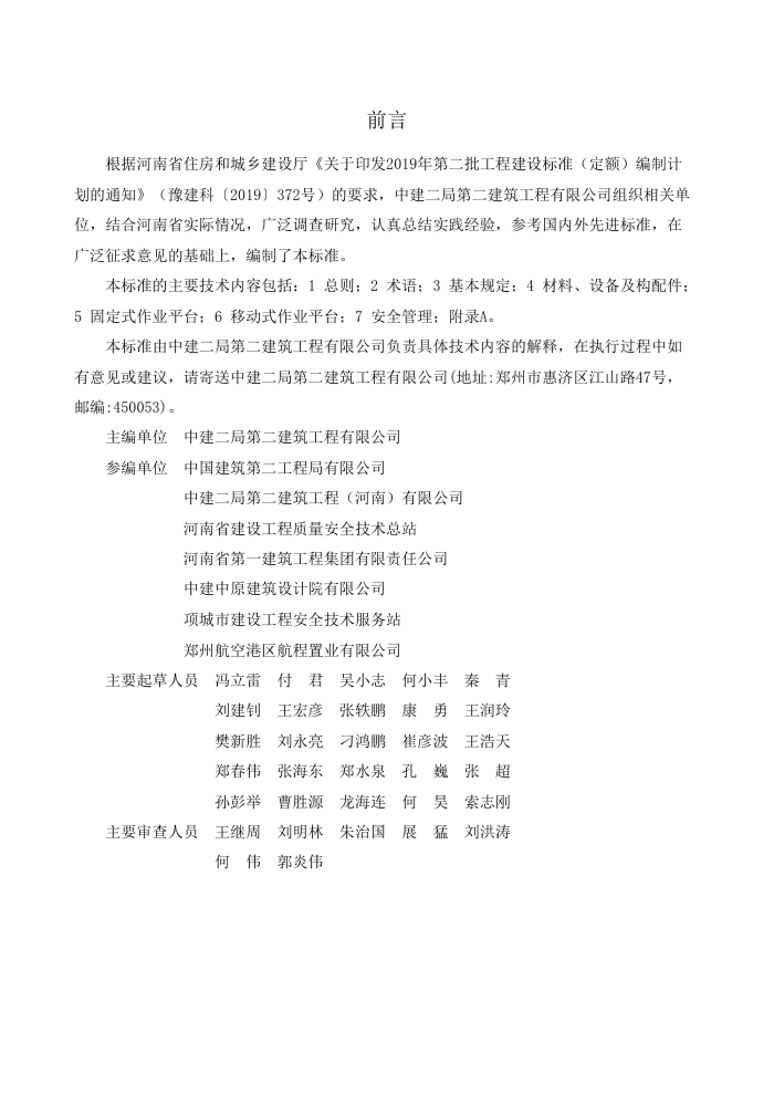 DBJ41/T 286-2024 电梯井道施工作业平台技术标准 河南省工程建设标准(住建厅版)