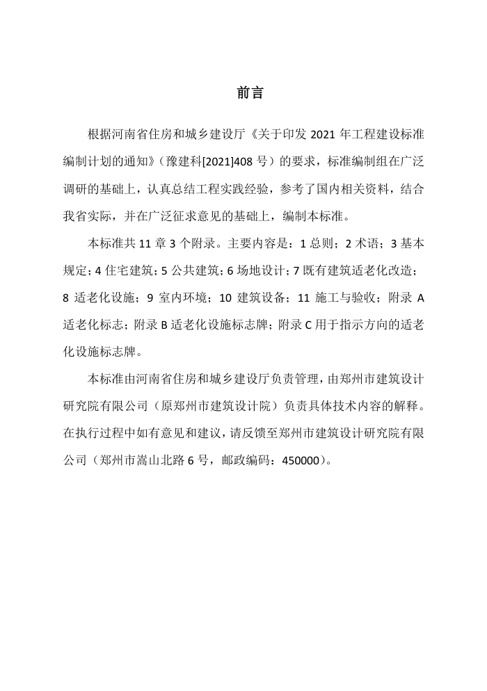 DBJ41/T 288-2024 河南省建筑适老化建设标准 河南省工程建设标准(住建厅版)