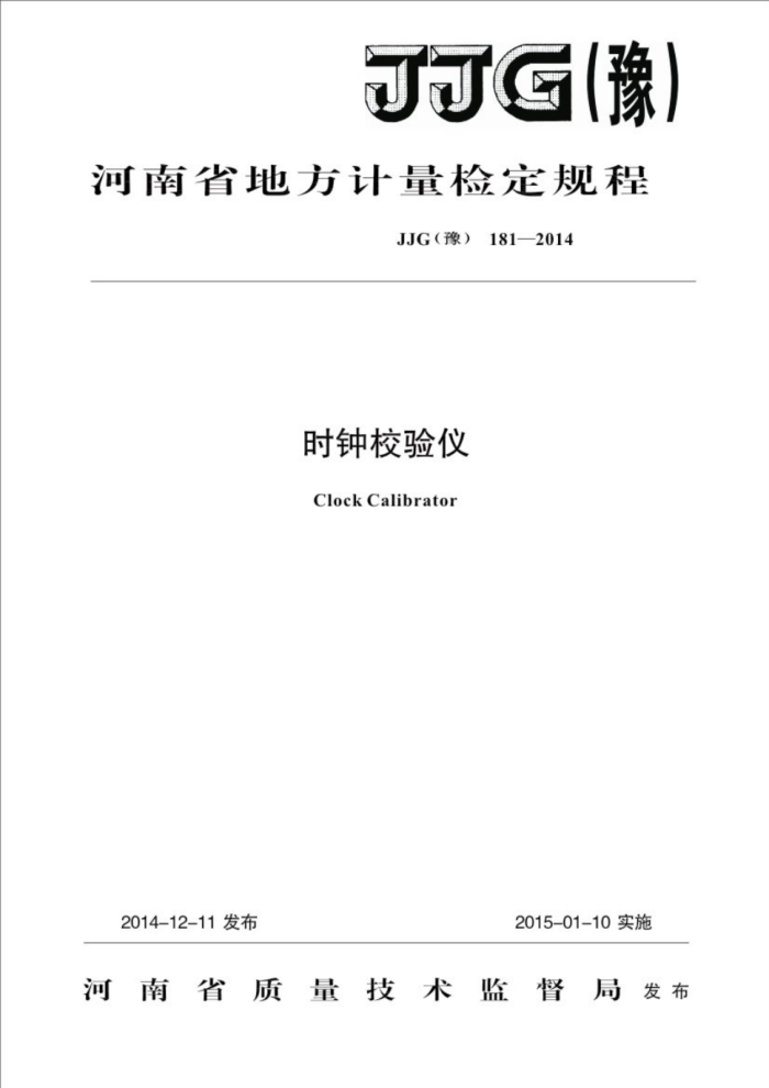 JJG(ԥ) 181-2014 ʱУǼ춨
