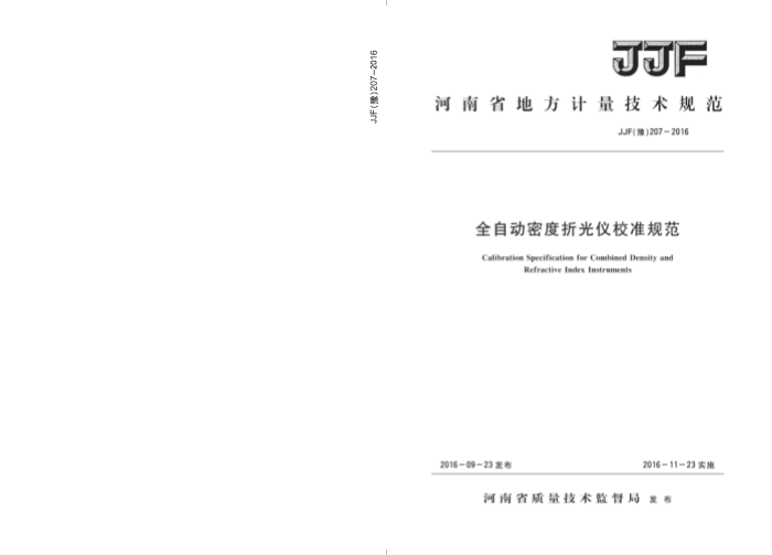 JJF(ԥ) 207-2016 ȫԶܶ۹У׼淶