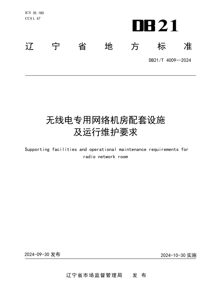 DB21/T 4009-2024 无线电专用网络机房配套设施及运行维护要求