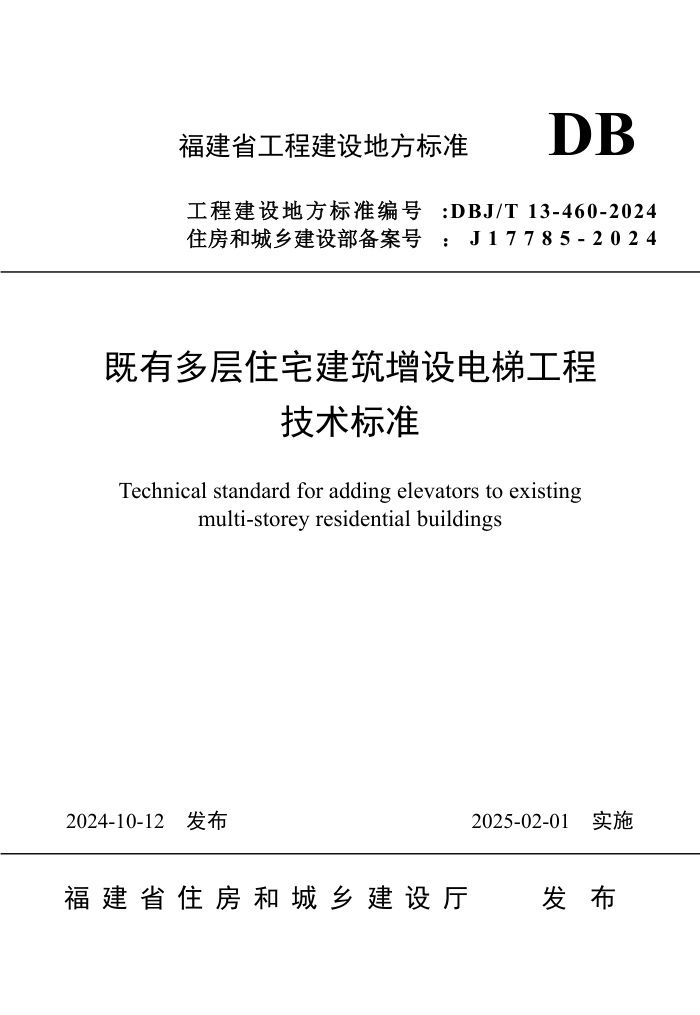 DBJ/T 13-460-2024 既有多层住宅建筑增设电梯工程技术标准