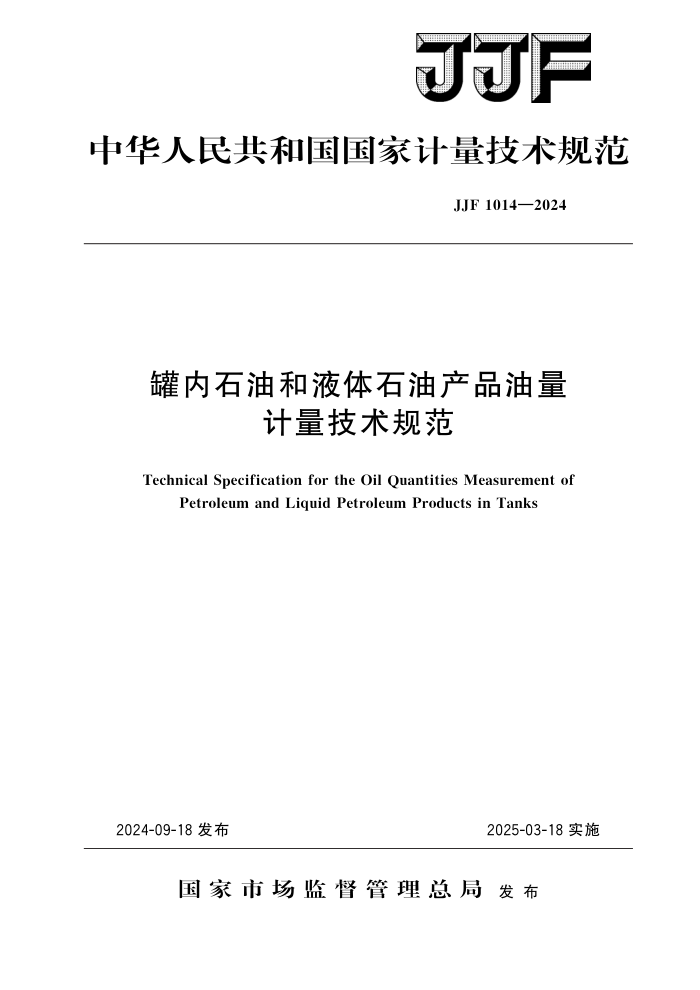 JJF 1014-2024 ʯͺҺʯͲƷ淶