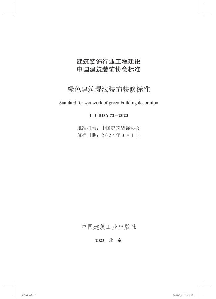 T/CBDA 72-2023 ɫʪװװޱ׼