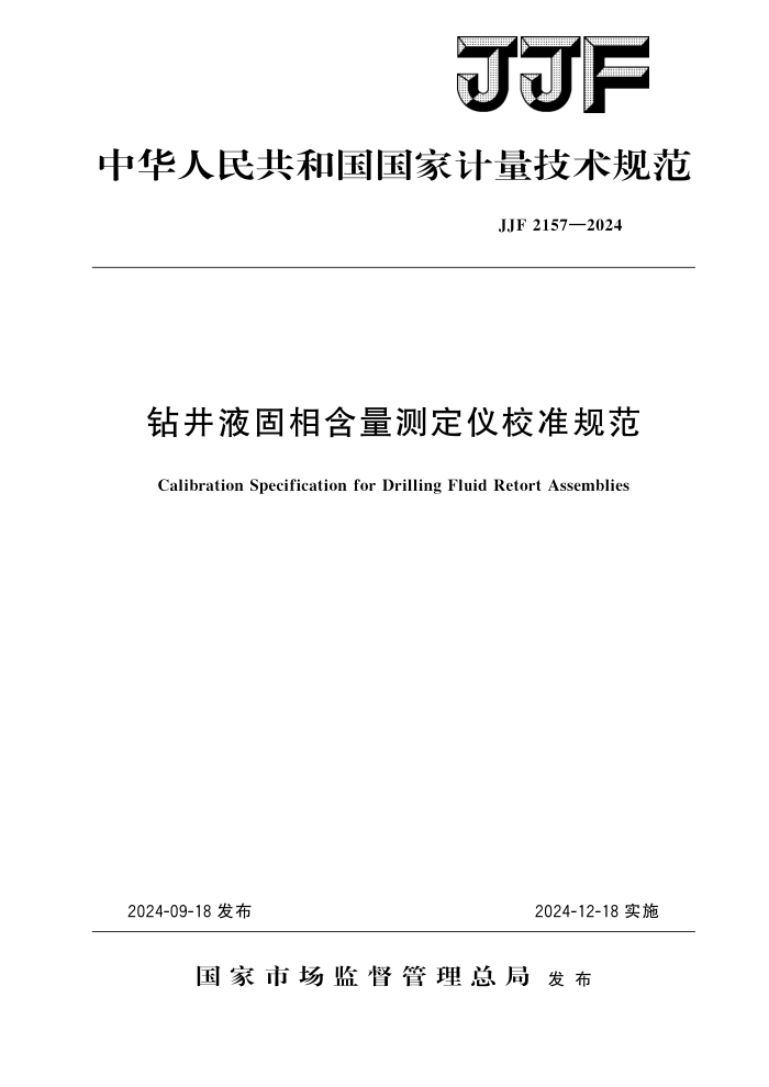 JJF 2157-2024 꾮ҺຬⶨУ׼淶