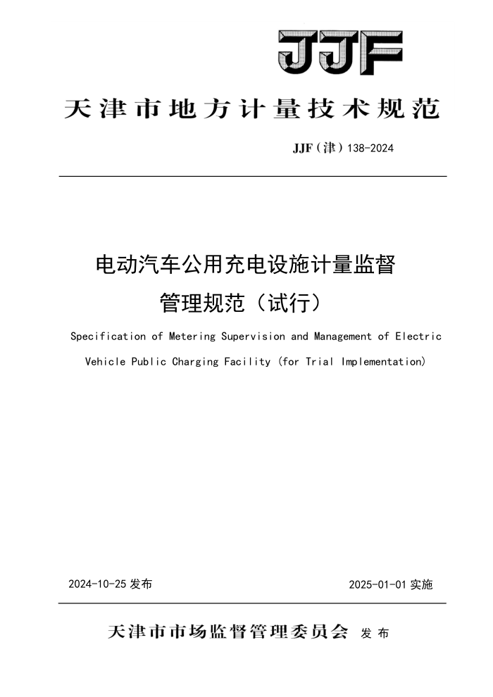 JJF() 138-2024 綯óʩල淶У
