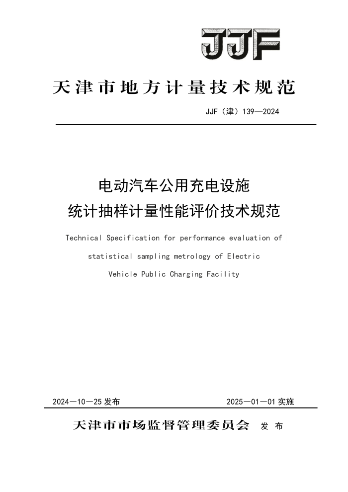JJF(津) 139-2024 电动汽车公用充电设施统计抽样计量性能评价技术规范