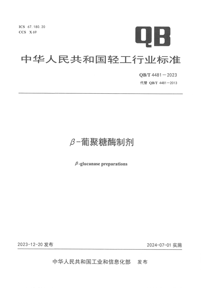 QB/T 4481-2023 -ϾøƼ