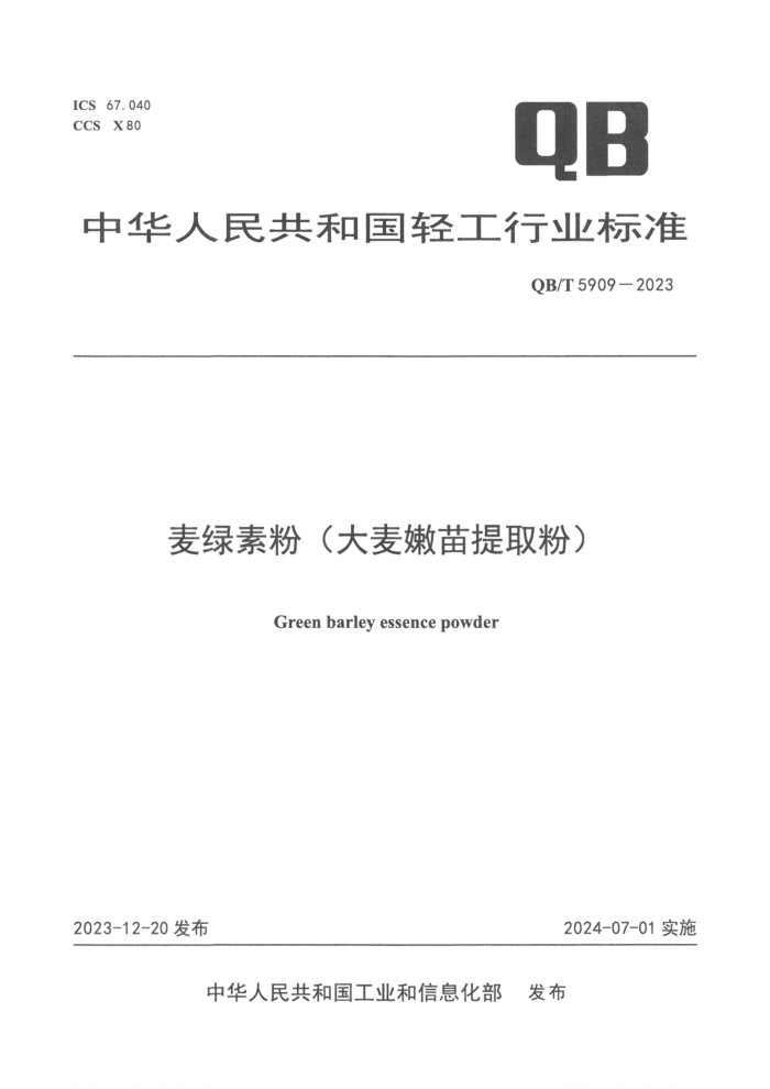 QB/T 5909-2023 麦绿素粉(大麦嫩苗提取粉)