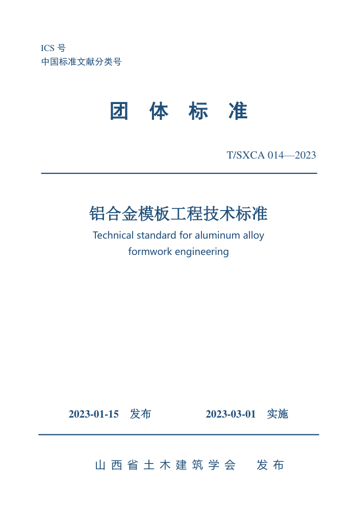 T/SXCAS 014-2023 Ͻģ幤̼׼