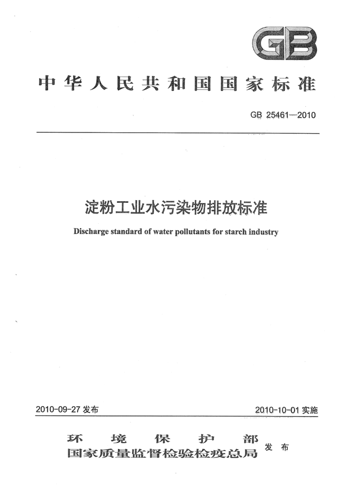 GB 25461-2010 淀粉工业水污染物排放标准 含2024年修改单