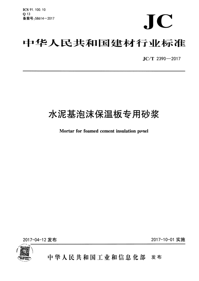 JC/T 2390-2017 水泥基泡沫保温板专用砂浆 清晰版