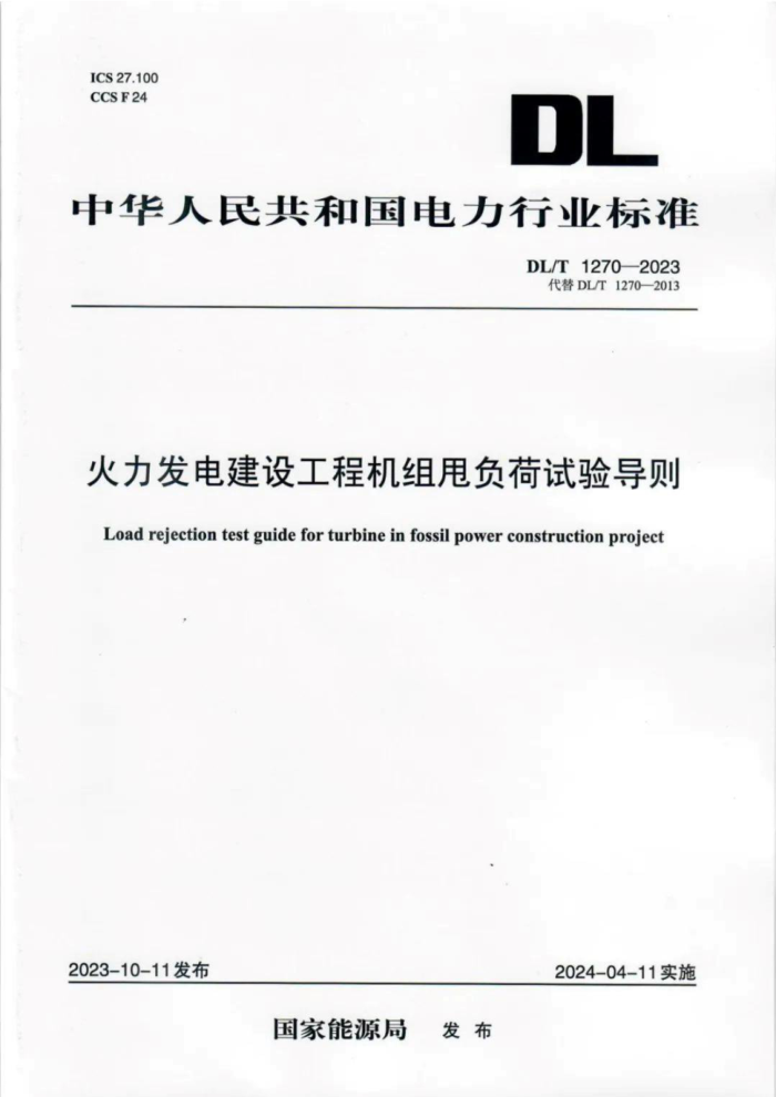 DL/T 1270-2023 罨蹤̻˦鵼