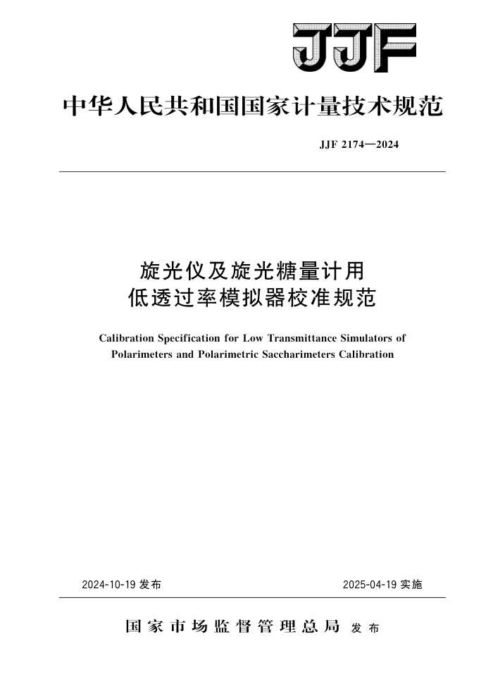JJF 2174-2024 Ǽõ͸ģУ׼淶