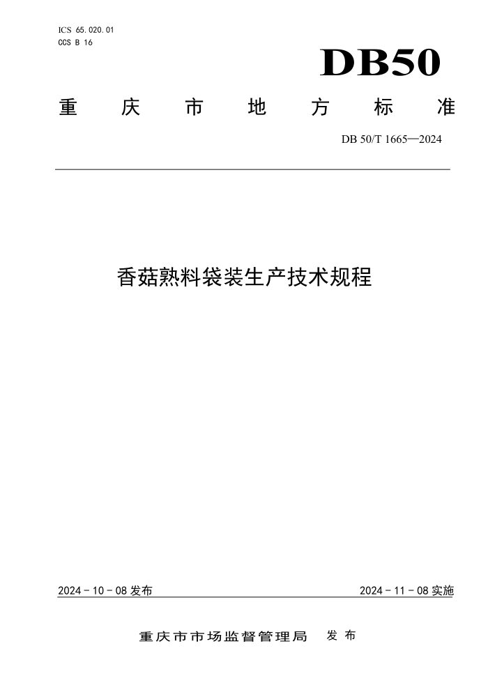 DB50/T 1665-2024 㹽ϴװ