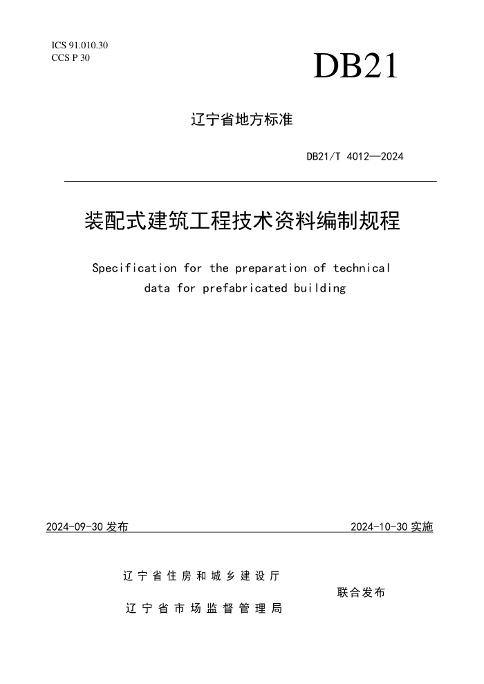 DB21/T 4012-2024 装配式建筑工程技术资料编制规程