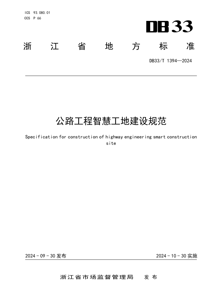 DB33/T 1394-2024 公路工程智慧工地建设规范