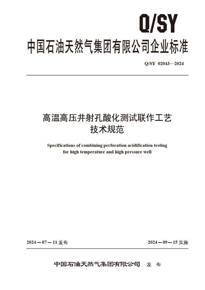 Q/SY 02043-2024 ¸ѹữռ淶