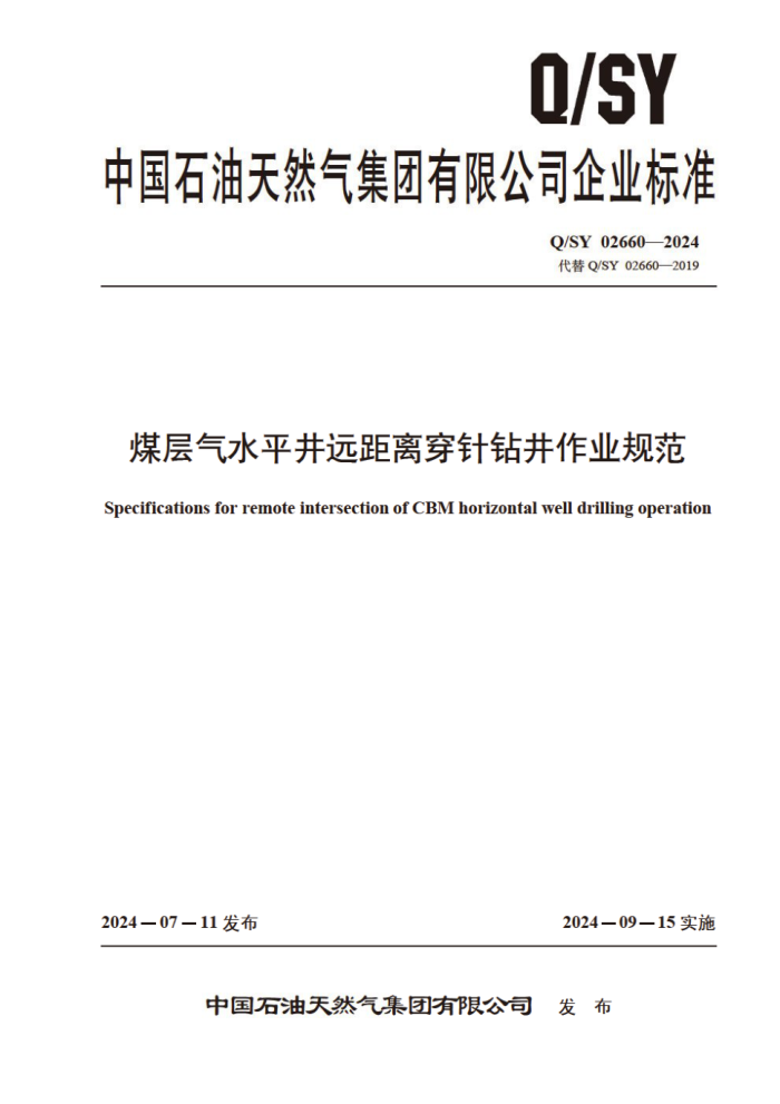 Q/SY 02660-2024 úˮƽԶ봩꾮ҵ淶
