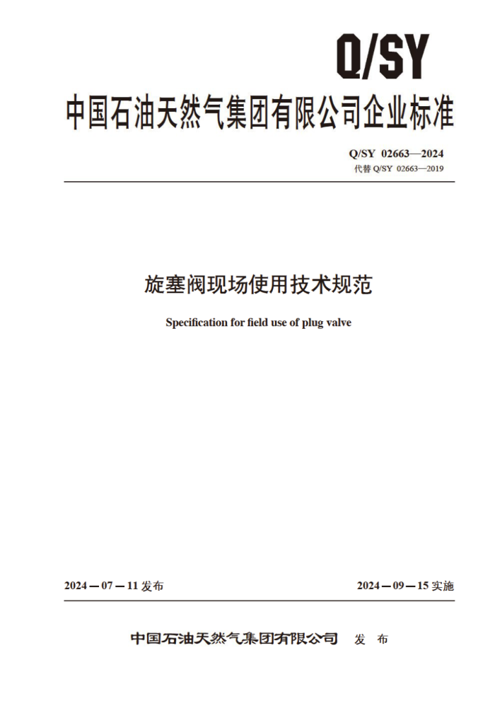 Q/SY 02663-2024 ֳʹü淶