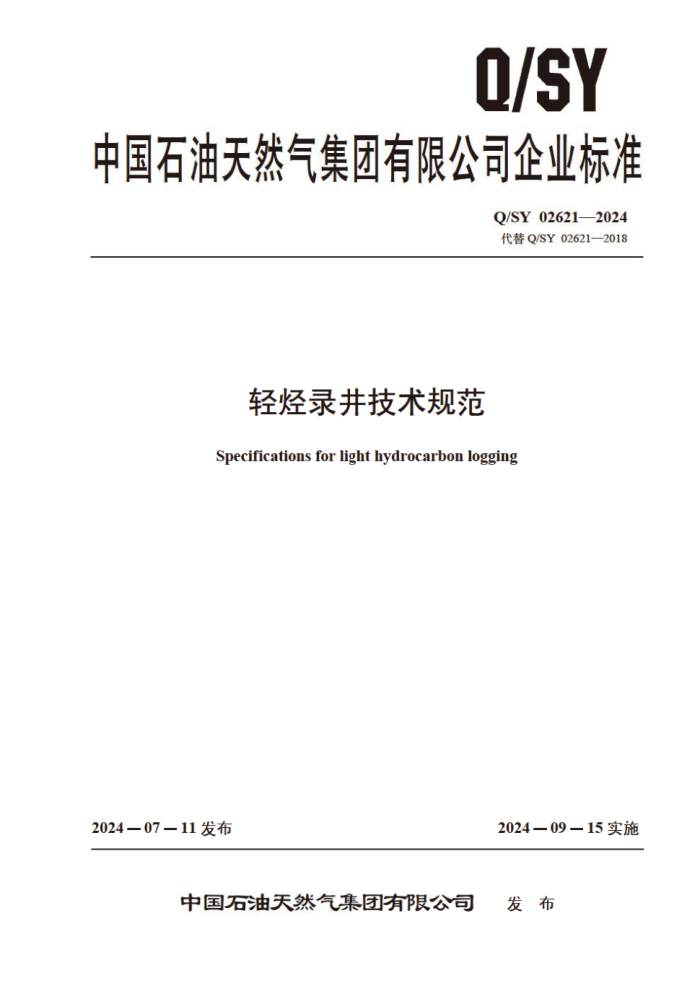 Q/SY 02621-2024 ᾭ¼淶