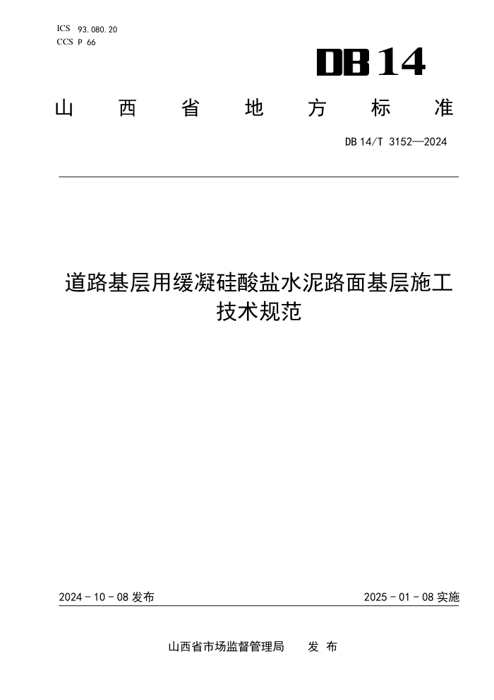 DB14/T 3152-2024 ·ûˮ·ʩ淶