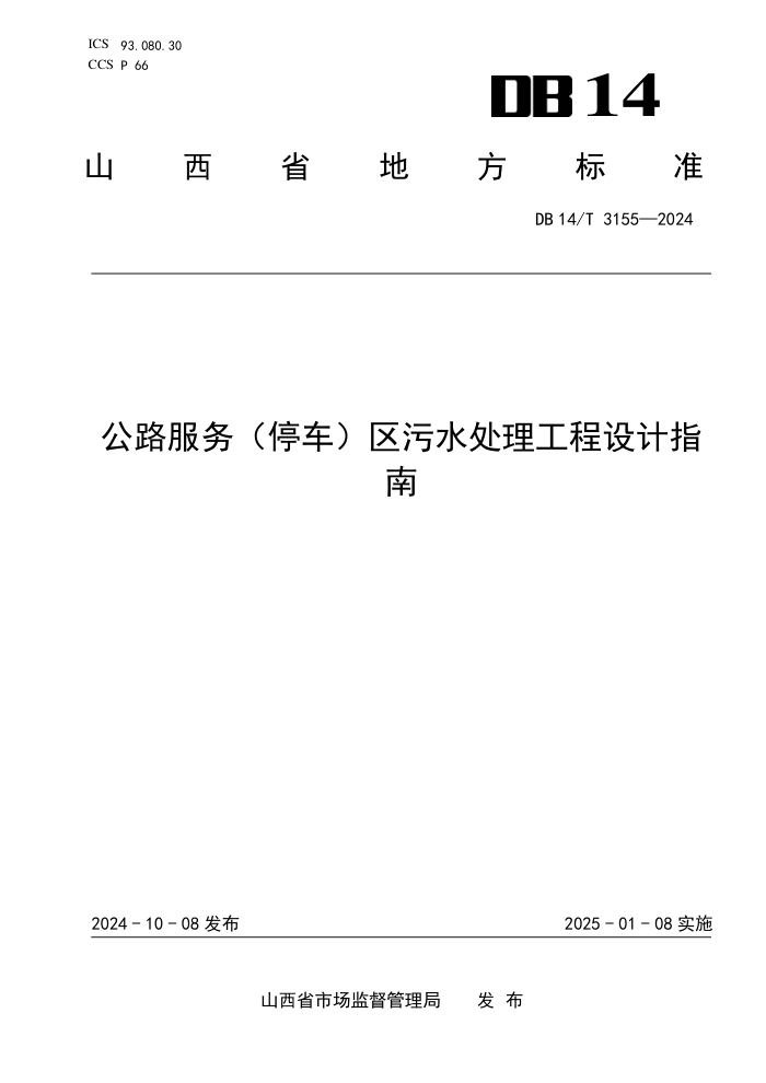 DB14/T 3155-2024 ·ͣˮָ