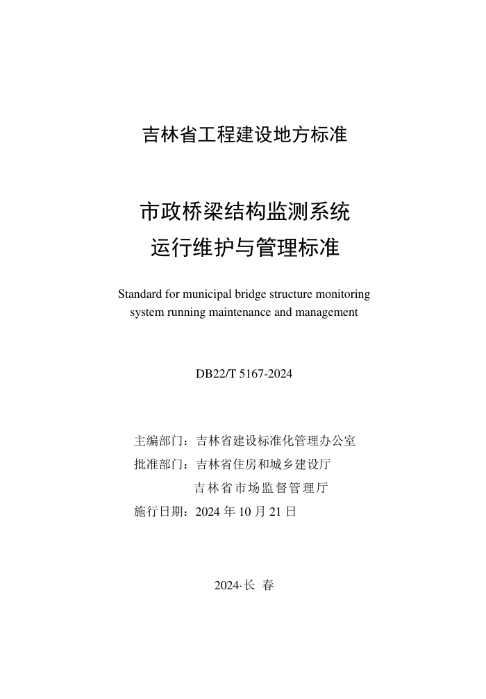 DB22/T 5167-2024 市政桥梁结构监测系统运行维护与管理标准