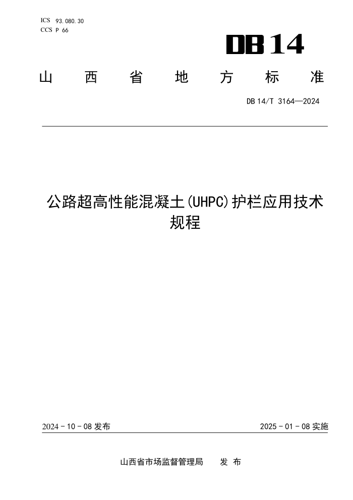 DB14/T 3164-2024 ·ܻ(UHPC)Ӧü